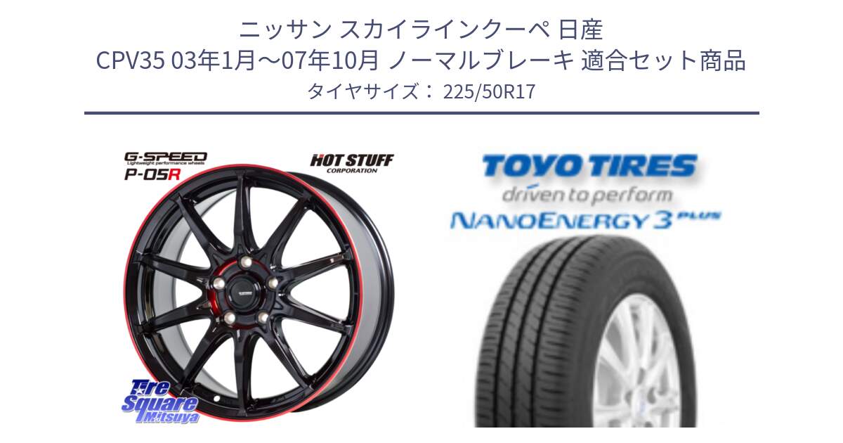 ニッサン スカイラインクーペ 日産 CPV35 03年1月～07年10月 ノーマルブレーキ 用セット商品です。軽量設計 G.SPEED P-05R P05R RED  ホイール 17インチ と トーヨー ナノエナジー3プラス 高インチ特価 サマータイヤ 225/50R17 の組合せ商品です。