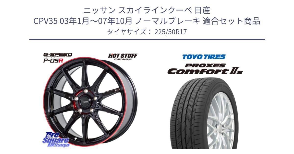 ニッサン スカイラインクーペ 日産 CPV35 03年1月～07年10月 ノーマルブレーキ 用セット商品です。軽量設計 G.SPEED P-05R P05R RED  ホイール 17インチ と トーヨー PROXES Comfort2s プロクセス コンフォート2s サマータイヤ 225/50R17 の組合せ商品です。