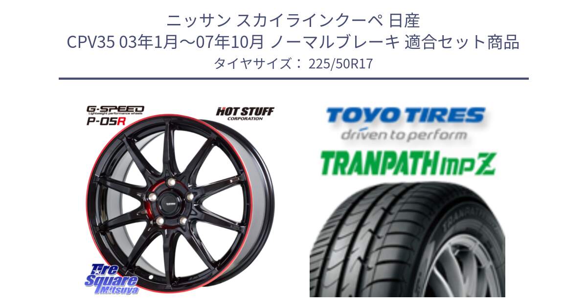 ニッサン スカイラインクーペ 日産 CPV35 03年1月～07年10月 ノーマルブレーキ 用セット商品です。軽量設計 G.SPEED P-05R P05R RED  ホイール 17インチ と トーヨー トランパス MPZ ミニバン TRANPATH サマータイヤ 225/50R17 の組合せ商品です。