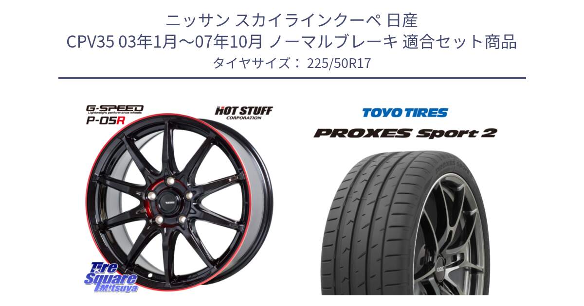 ニッサン スカイラインクーペ 日産 CPV35 03年1月～07年10月 ノーマルブレーキ 用セット商品です。軽量設計 G.SPEED P-05R P05R RED  ホイール 17インチ と トーヨー PROXES Sport2 プロクセススポーツ2 サマータイヤ 225/50R17 の組合せ商品です。