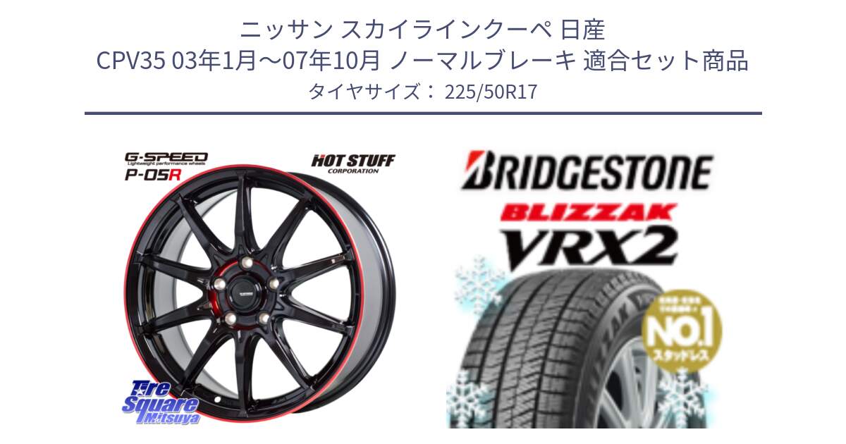 ニッサン スカイラインクーペ 日産 CPV35 03年1月～07年10月 ノーマルブレーキ 用セット商品です。軽量設計 G.SPEED P-05R P05R RED  ホイール 17インチ と ブリザック VRX2 スタッドレス ● 225/50R17 の組合せ商品です。