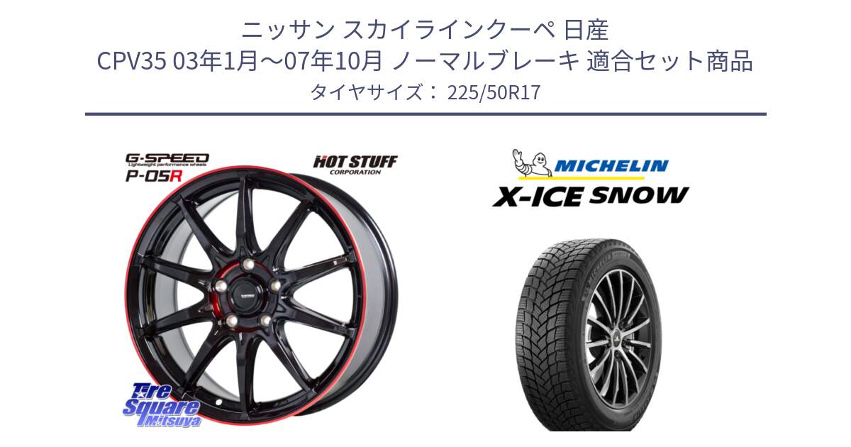 ニッサン スカイラインクーペ 日産 CPV35 03年1月～07年10月 ノーマルブレーキ 用セット商品です。軽量設計 G.SPEED P-05R P05R RED  ホイール 17インチ と X-ICE SNOW エックスアイススノー XICE SNOW 2024年製 スタッドレス 正規品 225/50R17 の組合せ商品です。