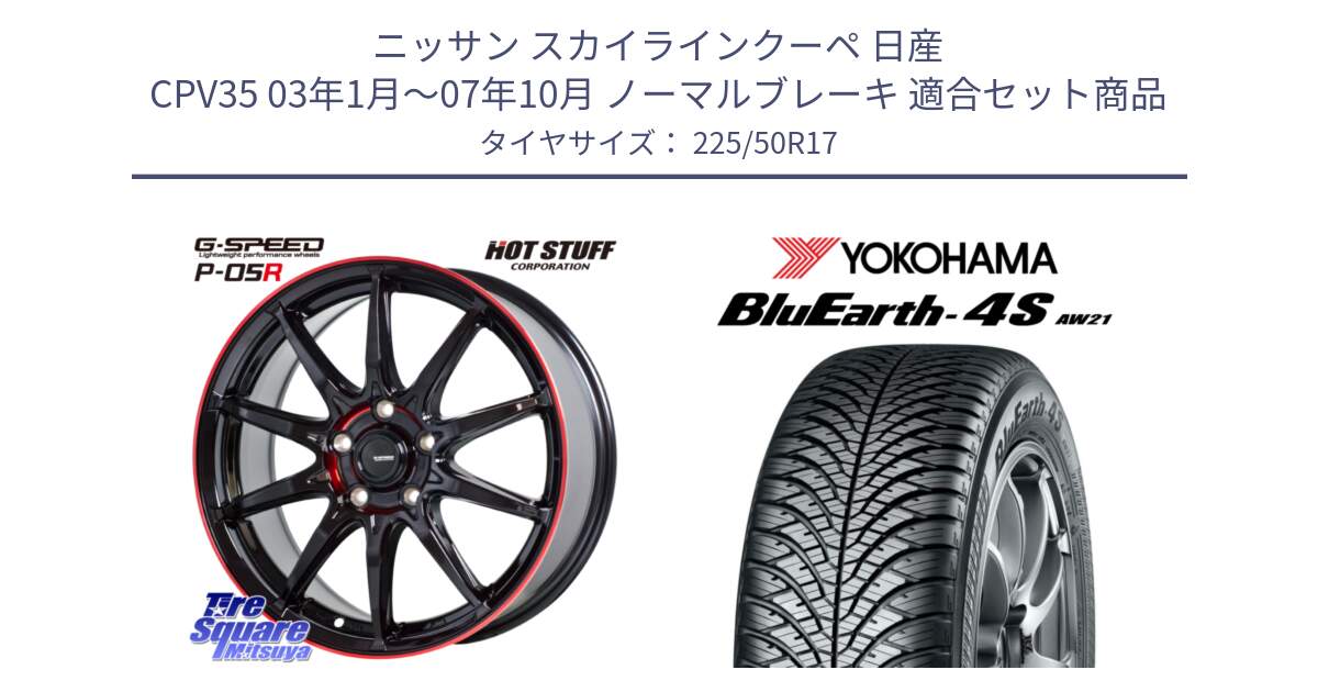 ニッサン スカイラインクーペ 日産 CPV35 03年1月～07年10月 ノーマルブレーキ 用セット商品です。軽量設計 G.SPEED P-05R P05R RED  ホイール 17インチ と R3325 ヨコハマ BluEarth-4S AW21 オールシーズンタイヤ 225/50R17 の組合せ商品です。