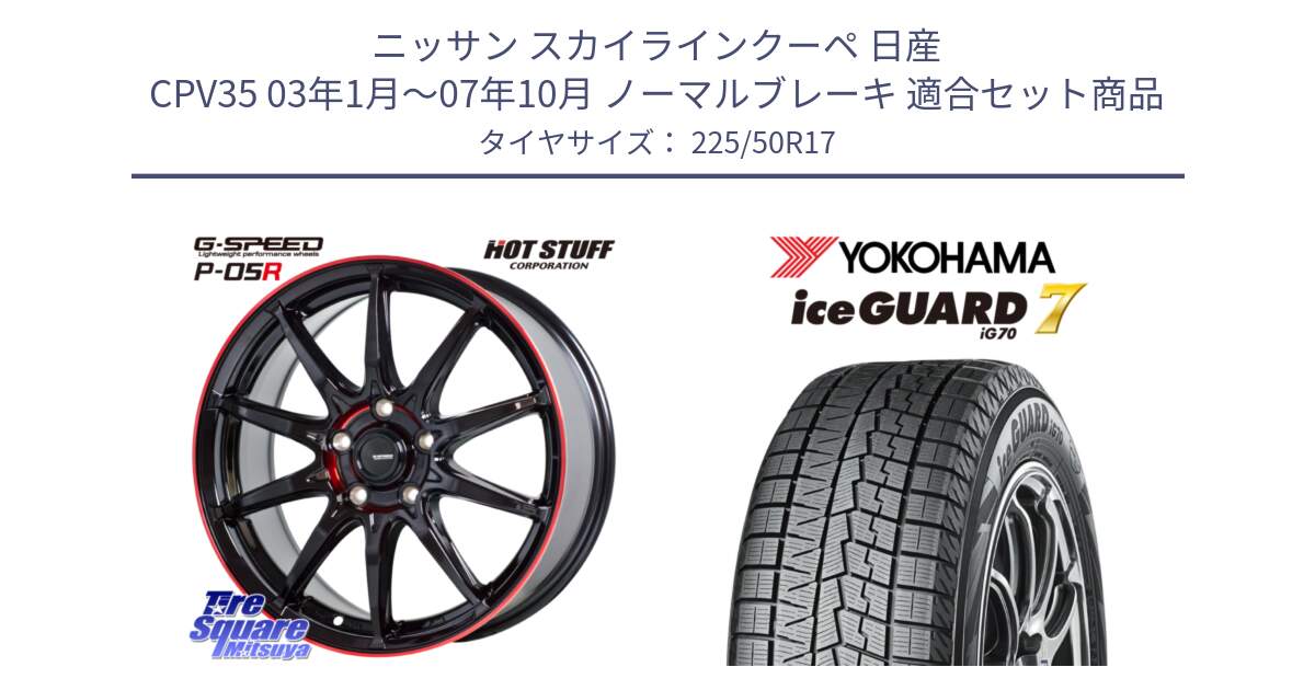 ニッサン スカイラインクーペ 日産 CPV35 03年1月～07年10月 ノーマルブレーキ 用セット商品です。軽量設計 G.SPEED P-05R P05R RED  ホイール 17インチ と R7128 ice GUARD7 IG70  アイスガード スタッドレス 225/50R17 の組合せ商品です。