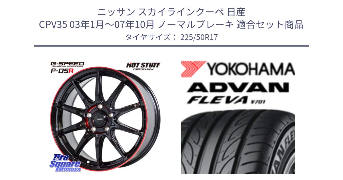 ニッサン スカイラインクーペ 日産 CPV35 03年1月～07年10月 ノーマルブレーキ 用セット商品です。軽量設計 G.SPEED P-05R P05R RED  ホイール 17インチ と R0404 ヨコハマ ADVAN FLEVA V701 225/50R17 の組合せ商品です。