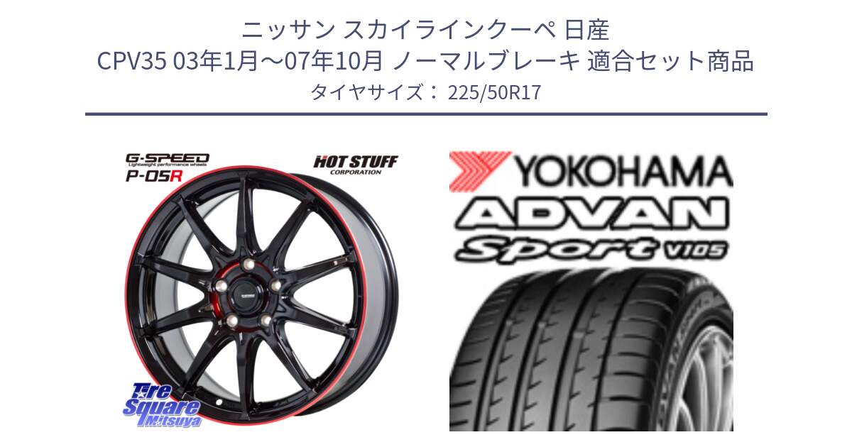 ニッサン スカイラインクーペ 日産 CPV35 03年1月～07年10月 ノーマルブレーキ 用セット商品です。軽量設計 G.SPEED P-05R P05R RED  ホイール 17インチ と F7080 ヨコハマ ADVAN Sport V105 225/50R17 の組合せ商品です。