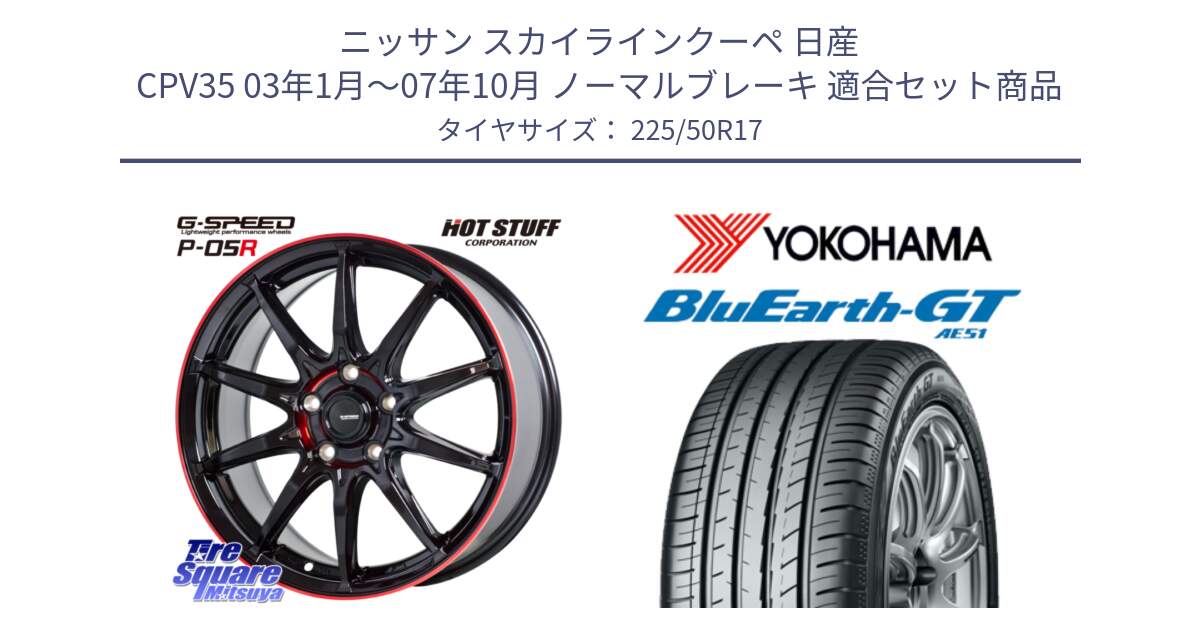 ニッサン スカイラインクーペ 日産 CPV35 03年1月～07年10月 ノーマルブレーキ 用セット商品です。軽量設計 G.SPEED P-05R P05R RED  ホイール 17インチ と R4573 ヨコハマ BluEarth-GT AE51 225/50R17 の組合せ商品です。