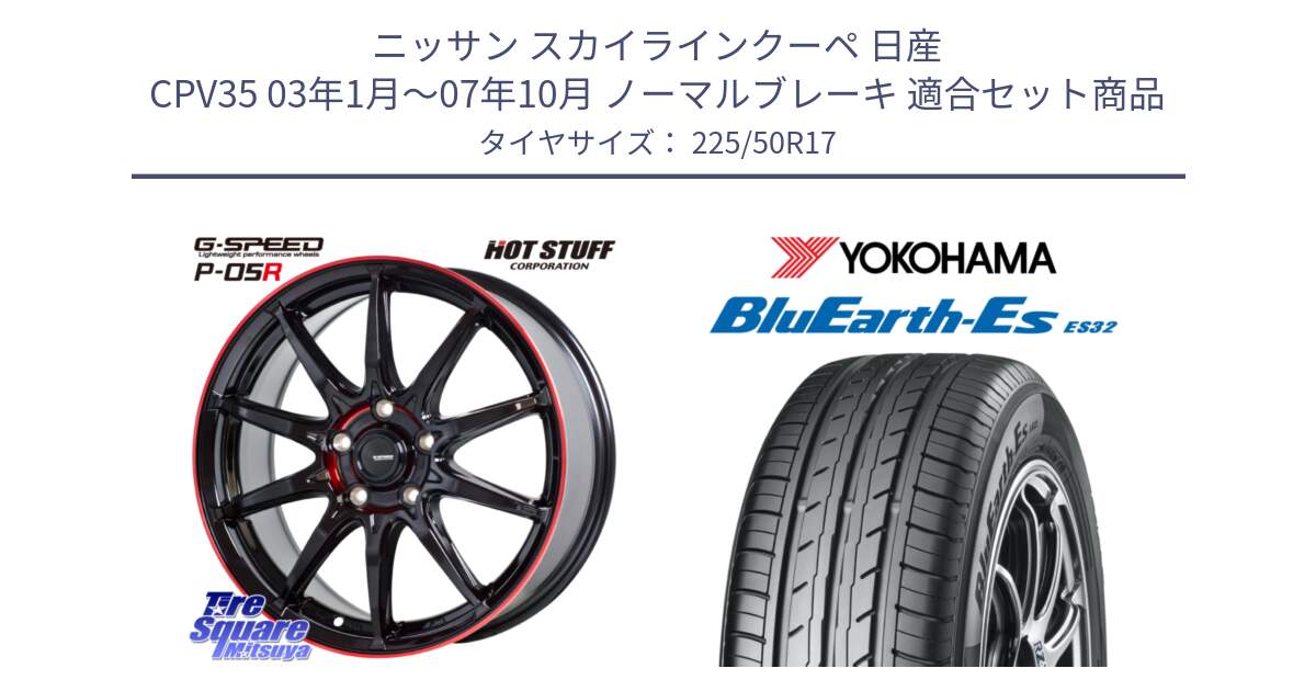 ニッサン スカイラインクーペ 日産 CPV35 03年1月～07年10月 ノーマルブレーキ 用セット商品です。軽量設計 G.SPEED P-05R P05R RED  ホイール 17インチ と R2472 ヨコハマ BluEarth-Es ES32 225/50R17 の組合せ商品です。