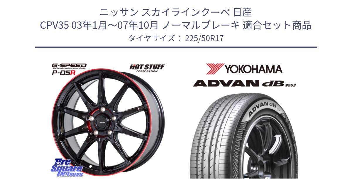 ニッサン スカイラインクーペ 日産 CPV35 03年1月～07年10月 ノーマルブレーキ 用セット商品です。軽量設計 G.SPEED P-05R P05R RED  ホイール 17インチ と R9085 ヨコハマ ADVAN dB V553 225/50R17 の組合せ商品です。