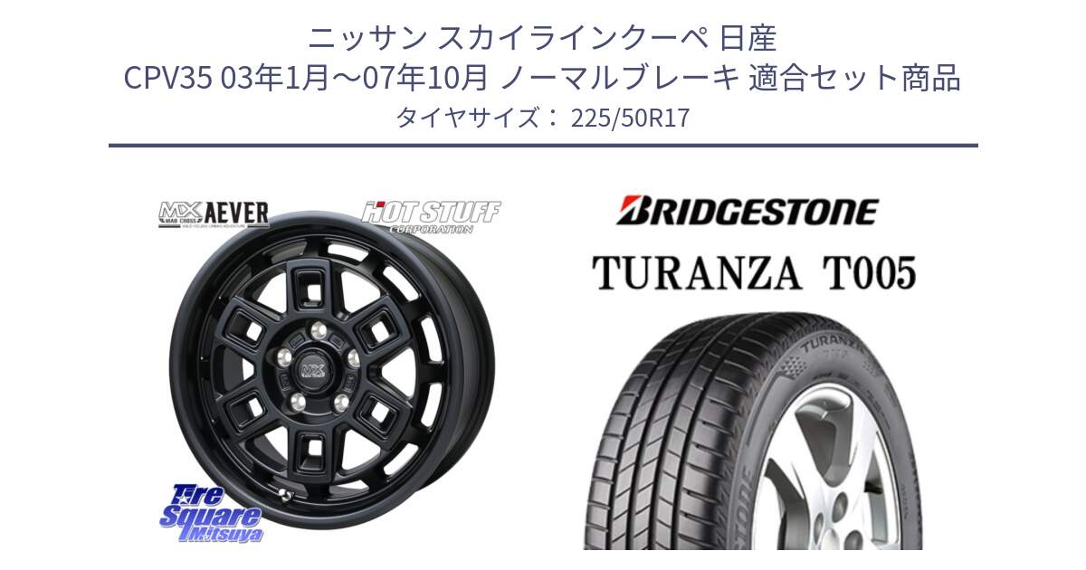 ニッサン スカイラインクーペ 日産 CPV35 03年1月～07年10月 ノーマルブレーキ 用セット商品です。MAD CROSS AEVER ホイール 17インチ と 23年製 AO TURANZA T005 アウディ承認 並行 225/50R17 の組合せ商品です。