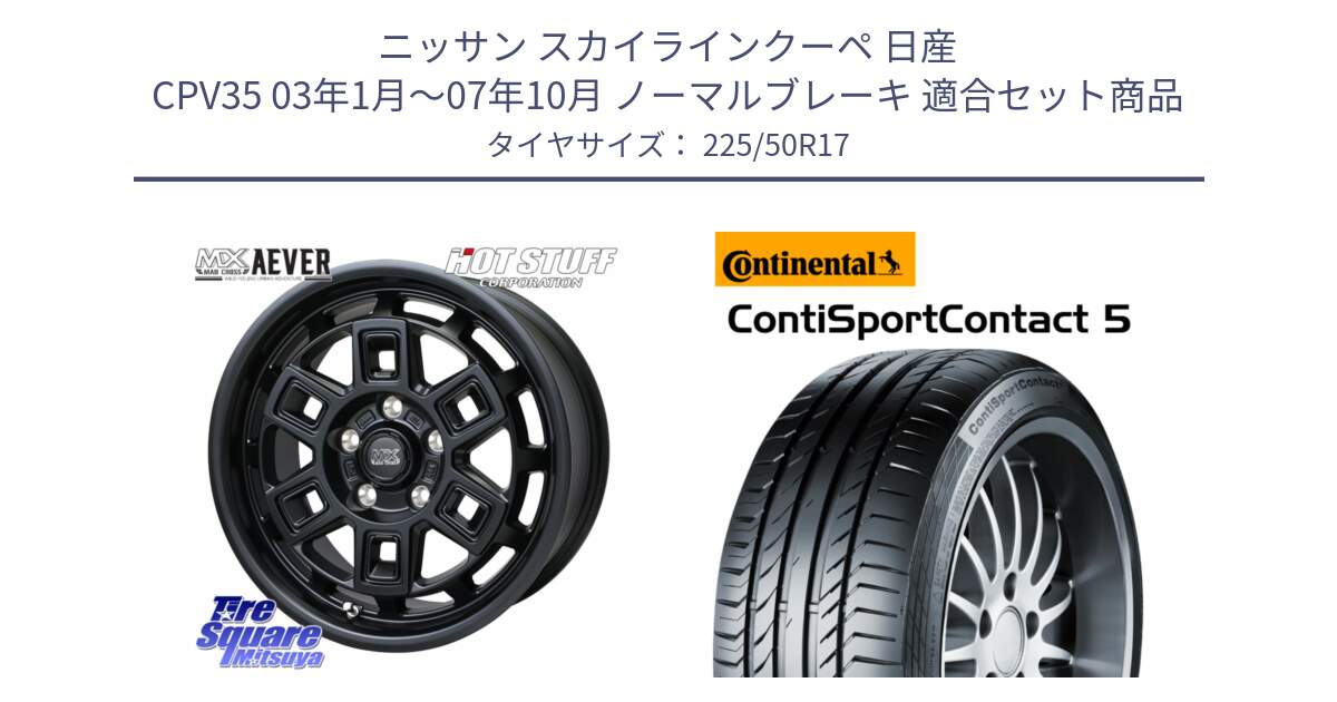 ニッサン スカイラインクーペ 日産 CPV35 03年1月～07年10月 ノーマルブレーキ 用セット商品です。MAD CROSS AEVER ホイール 17インチ と 23年製 MO ContiSportContact 5 メルセデスベンツ承認 CSC5 並行 225/50R17 の組合せ商品です。