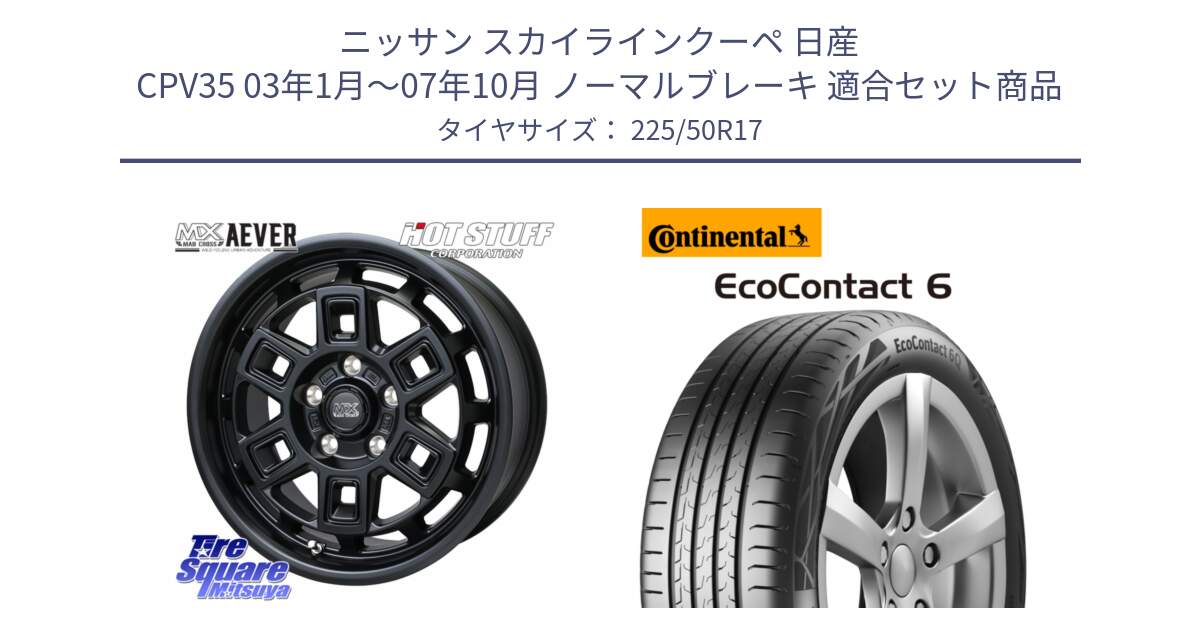 ニッサン スカイラインクーペ 日産 CPV35 03年1月～07年10月 ノーマルブレーキ 用セット商品です。MAD CROSS AEVER ホイール 17インチ と 23年製 XL ★ EcoContact 6 BMW承認 EC6 並行 225/50R17 の組合せ商品です。