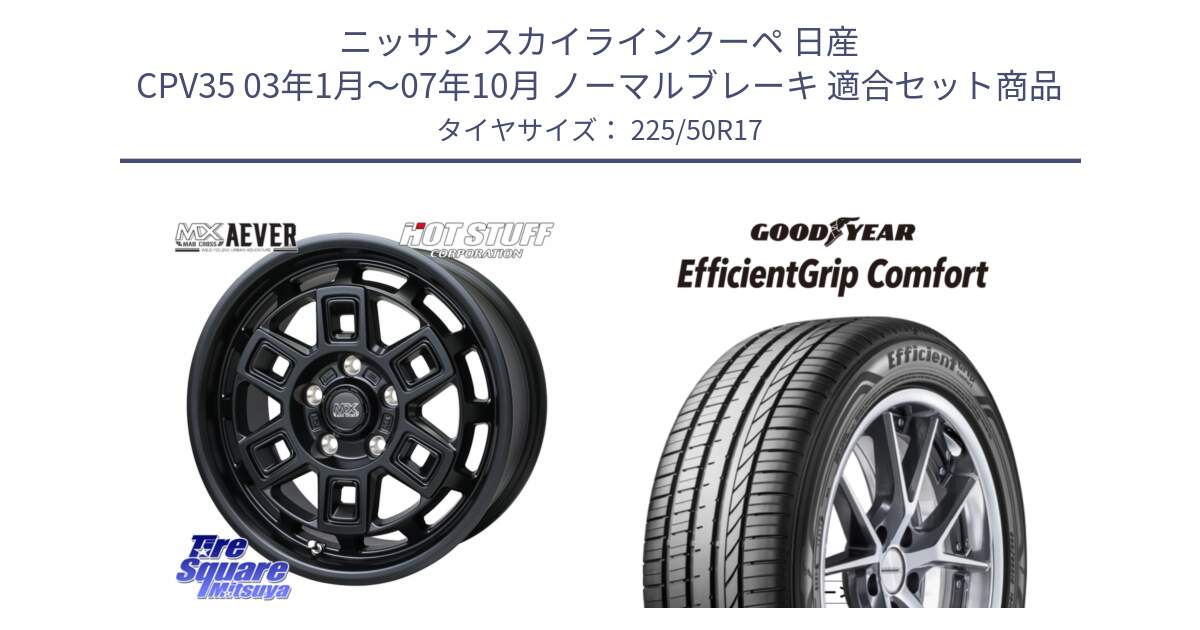 ニッサン スカイラインクーペ 日産 CPV35 03年1月～07年10月 ノーマルブレーキ 用セット商品です。MAD CROSS AEVER ホイール 17インチ と EffcientGrip Comfort サマータイヤ 225/50R17 の組合せ商品です。