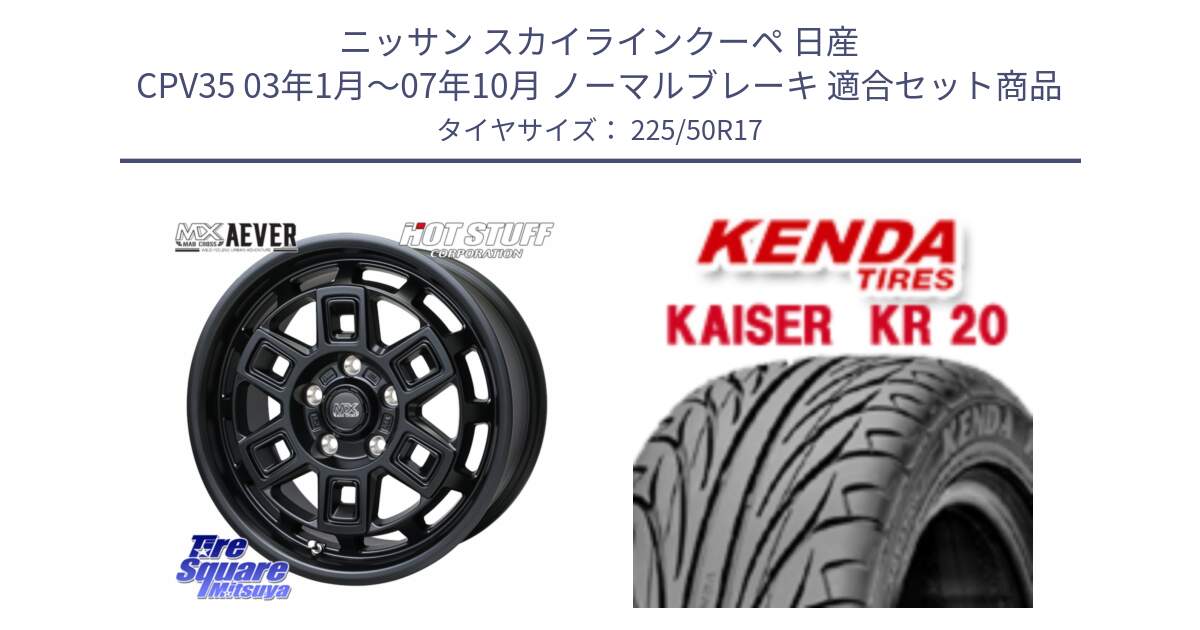 ニッサン スカイラインクーペ 日産 CPV35 03年1月～07年10月 ノーマルブレーキ 用セット商品です。MAD CROSS AEVER ホイール 17インチ と ケンダ カイザー KR20 サマータイヤ 225/50R17 の組合せ商品です。