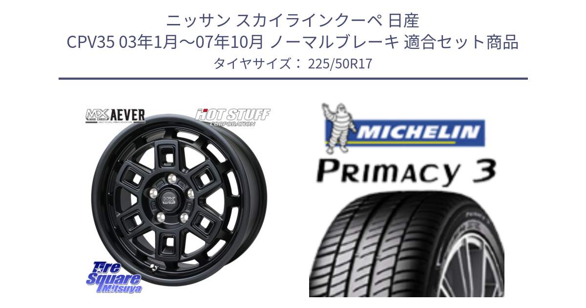 ニッサン スカイラインクーペ 日産 CPV35 03年1月～07年10月 ノーマルブレーキ 用セット商品です。MAD CROSS AEVER ホイール 17インチ と アウトレット● PRIMACY3 プライマシー3 94Y AO DT1 正規 225/50R17 の組合せ商品です。