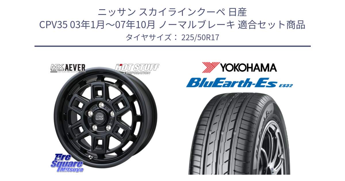 ニッサン スカイラインクーペ 日産 CPV35 03年1月～07年10月 ノーマルブレーキ 用セット商品です。MAD CROSS AEVER ホイール 17インチ と R2472 ヨコハマ BluEarth-Es ES32 225/50R17 の組合せ商品です。