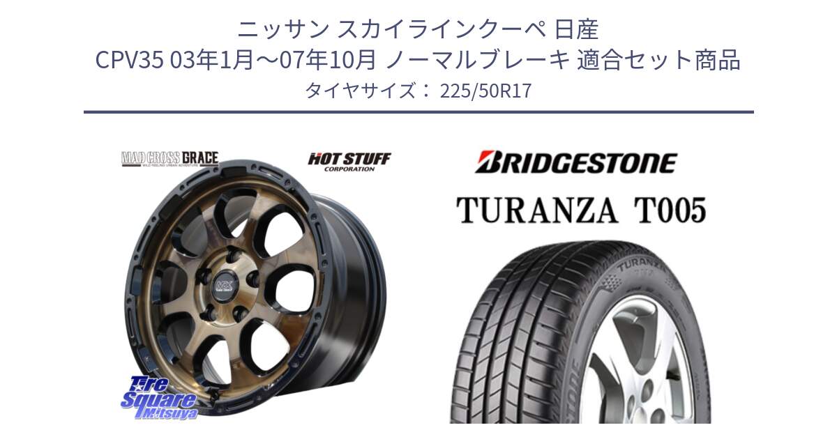 ニッサン スカイラインクーペ 日産 CPV35 03年1月～07年10月 ノーマルブレーキ 用セット商品です。マッドクロス グレイス BR 5H 在庫● ホイール 17インチ と 23年製 AO TURANZA T005 アウディ承認 並行 225/50R17 の組合せ商品です。