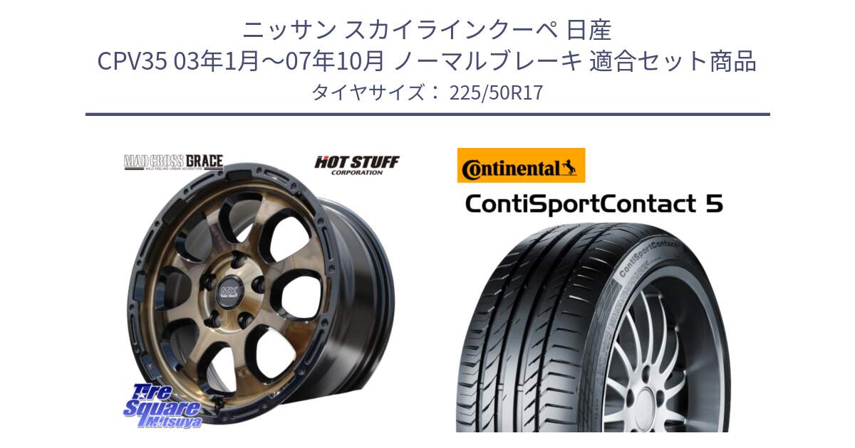 ニッサン スカイラインクーペ 日産 CPV35 03年1月～07年10月 ノーマルブレーキ 用セット商品です。マッドクロス グレイス BR 5H 在庫● ホイール 17インチ と 23年製 MO ContiSportContact 5 メルセデスベンツ承認 CSC5 並行 225/50R17 の組合せ商品です。