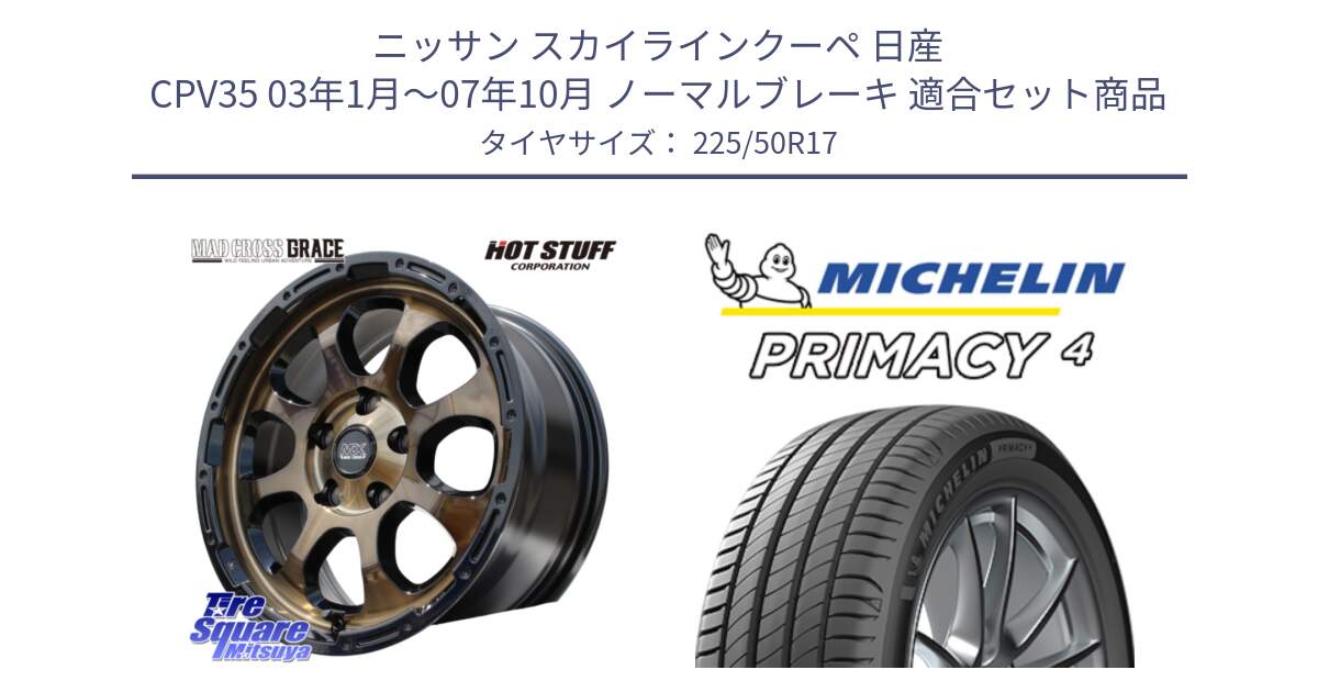 ニッサン スカイラインクーペ 日産 CPV35 03年1月～07年10月 ノーマルブレーキ 用セット商品です。マッドクロス グレイス BR 5H 在庫● ホイール 17インチ と 23年製 MO PRIMACY 4 メルセデスベンツ承認 並行 225/50R17 の組合せ商品です。