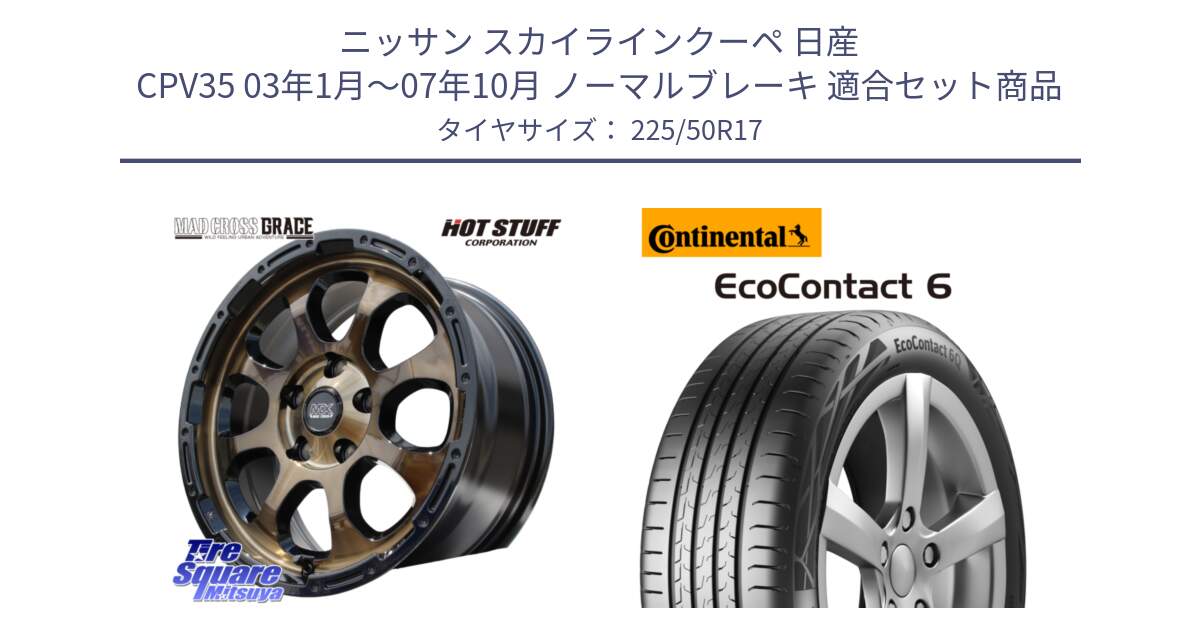 ニッサン スカイラインクーペ 日産 CPV35 03年1月～07年10月 ノーマルブレーキ 用セット商品です。マッドクロス グレイス BR 5H 在庫● ホイール 17インチ と 23年製 XL ★ EcoContact 6 BMW承認 EC6 並行 225/50R17 の組合せ商品です。