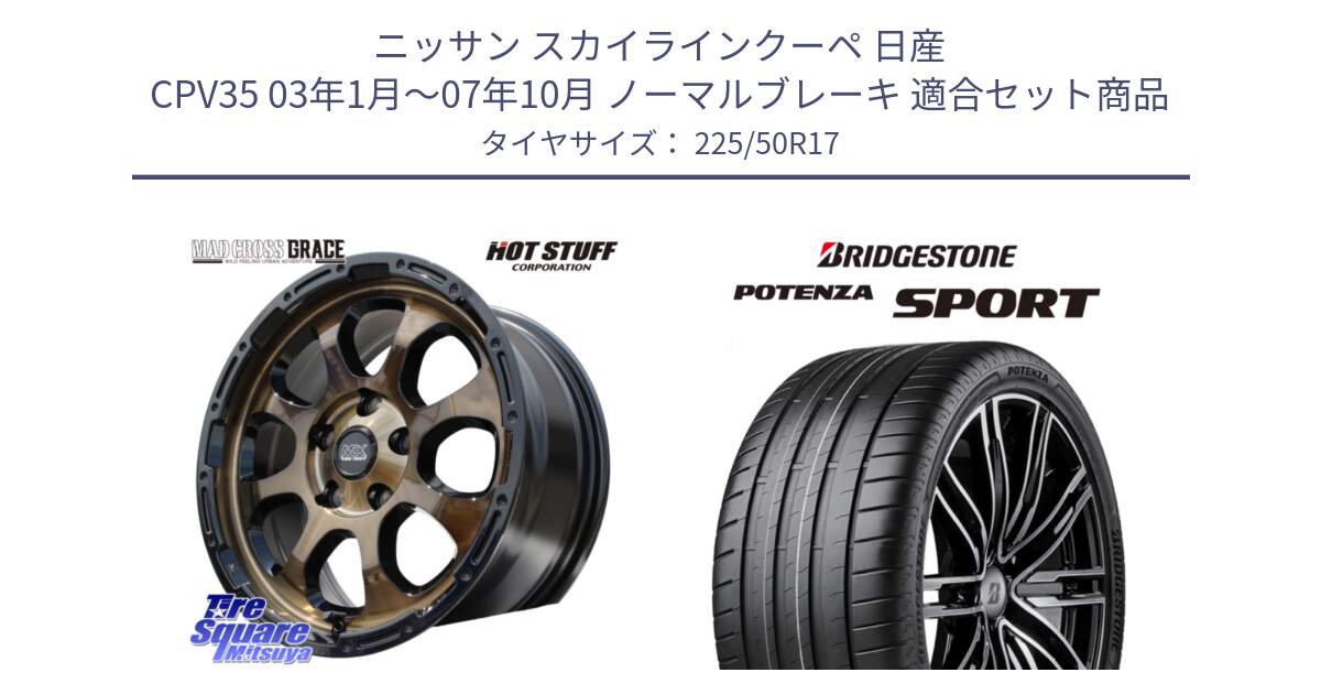 ニッサン スカイラインクーペ 日産 CPV35 03年1月～07年10月 ノーマルブレーキ 用セット商品です。マッドクロス グレイス BR 5H 在庫● ホイール 17インチ と 23年製 XL POTENZA SPORT 並行 225/50R17 の組合せ商品です。