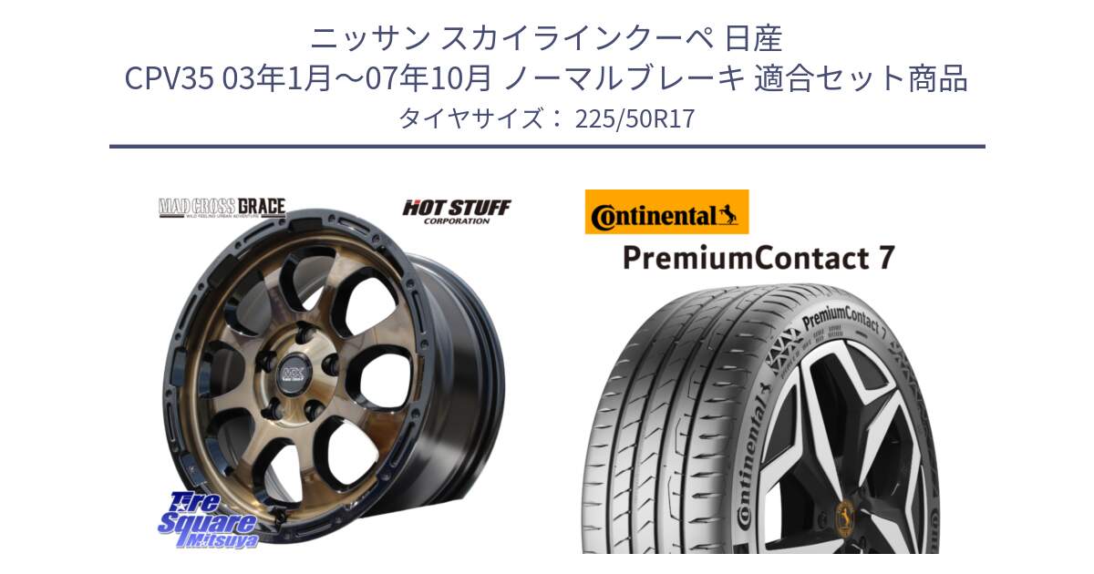 ニッサン スカイラインクーペ 日産 CPV35 03年1月～07年10月 ノーマルブレーキ 用セット商品です。マッドクロス グレイス BR 5H 在庫● ホイール 17インチ と 23年製 XL PremiumContact 7 EV PC7 並行 225/50R17 の組合せ商品です。