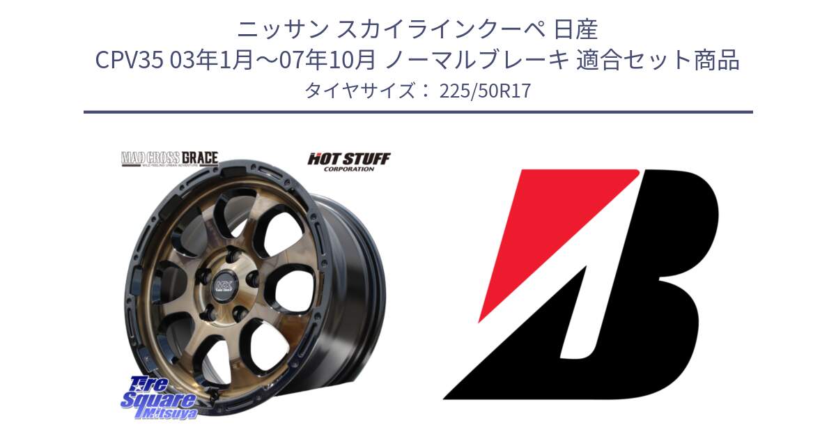 ニッサン スカイラインクーペ 日産 CPV35 03年1月～07年10月 ノーマルブレーキ 用セット商品です。マッドクロス グレイス BR 5H 在庫● ホイール 17インチ と 23年製 XL TURANZA 6 ENLITEN 並行 225/50R17 の組合せ商品です。