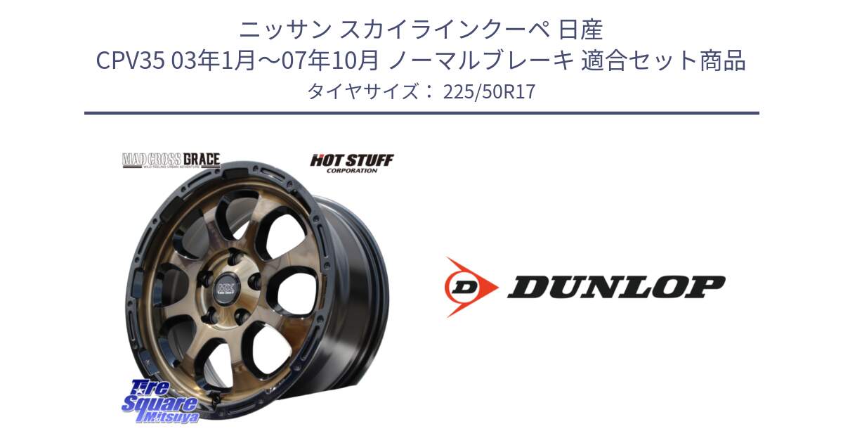 ニッサン スカイラインクーペ 日産 CPV35 03年1月～07年10月 ノーマルブレーキ 用セット商品です。マッドクロス グレイス BR 5H 在庫● ホイール 17インチ と 23年製 XL J SPORT MAXX RT ジャガー承認 並行 225/50R17 の組合せ商品です。