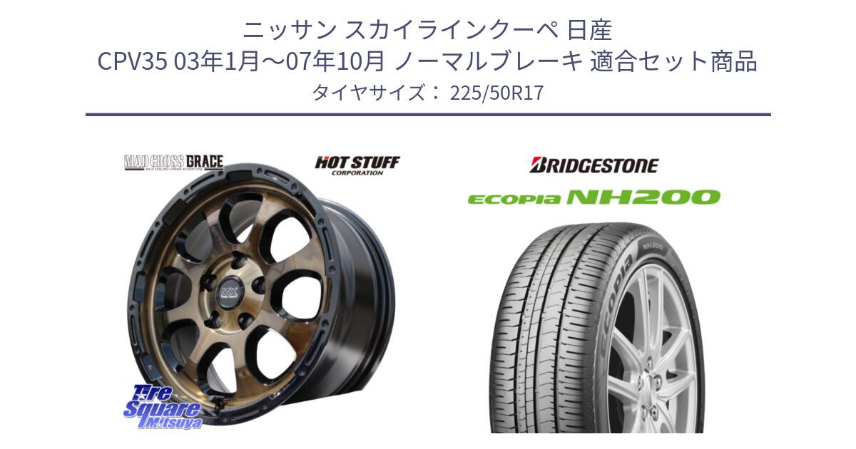 ニッサン スカイラインクーペ 日産 CPV35 03年1月～07年10月 ノーマルブレーキ 用セット商品です。マッドクロス グレイス BR 5H 在庫● ホイール 17インチ と ECOPIA NH200 エコピア サマータイヤ 225/50R17 の組合せ商品です。