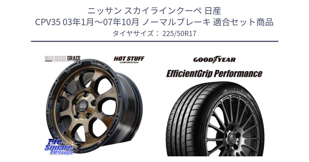 ニッサン スカイラインクーペ 日産 CPV35 03年1月～07年10月 ノーマルブレーキ 用セット商品です。マッドクロス グレイス BR 5H 在庫● ホイール 17インチ と EfficientGrip Performance エフィシェントグリップ パフォーマンス MO 正規品 新車装着 サマータイヤ 225/50R17 の組合せ商品です。