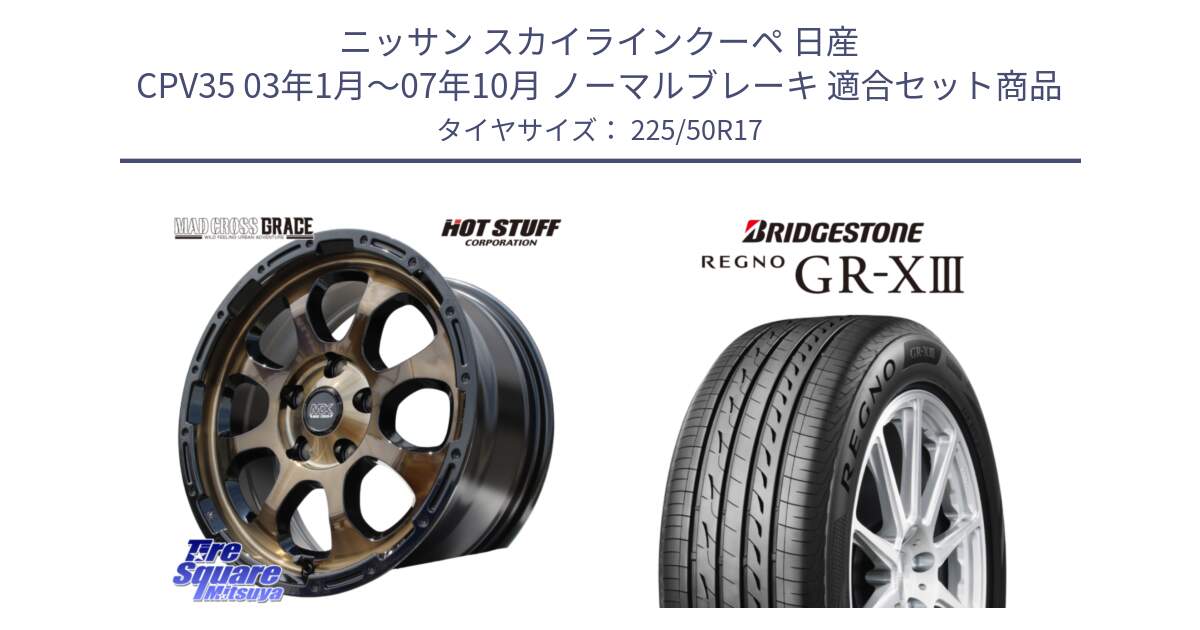 ニッサン スカイラインクーペ 日産 CPV35 03年1月～07年10月 ノーマルブレーキ 用セット商品です。マッドクロス グレイス BR 5H 在庫● ホイール 17インチ と レグノ GR-X3 GRX3 サマータイヤ 225/50R17 の組合せ商品です。