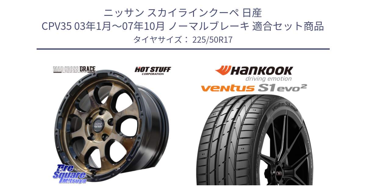 ニッサン スカイラインクーペ 日産 CPV35 03年1月～07年10月 ノーマルブレーキ 用セット商品です。マッドクロス グレイス BR 5H 在庫● ホイール 17インチ と 23年製 MO ventus S1 evo2 K117 メルセデスベンツ承認 並行 225/50R17 の組合せ商品です。