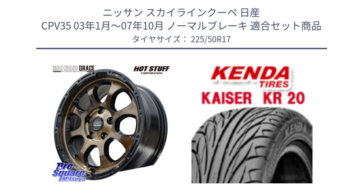 ニッサン スカイラインクーペ 日産 CPV35 03年1月～07年10月 ノーマルブレーキ 用セット商品です。マッドクロス グレイス BR 5H 在庫● ホイール 17インチ と ケンダ カイザー KR20 サマータイヤ 225/50R17 の組合せ商品です。