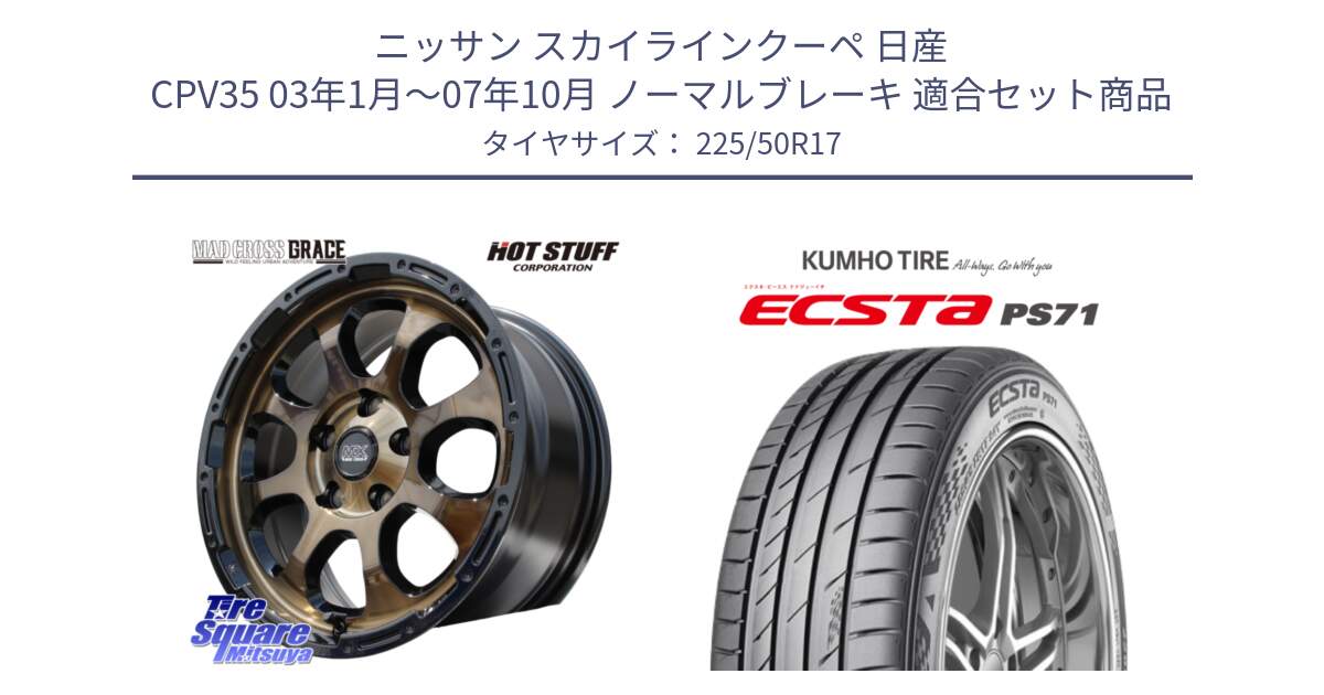 ニッサン スカイラインクーペ 日産 CPV35 03年1月～07年10月 ノーマルブレーキ 用セット商品です。マッドクロス グレイス BR 5H 在庫● ホイール 17インチ と ECSTA PS71 エクスタ サマータイヤ 225/50R17 の組合せ商品です。