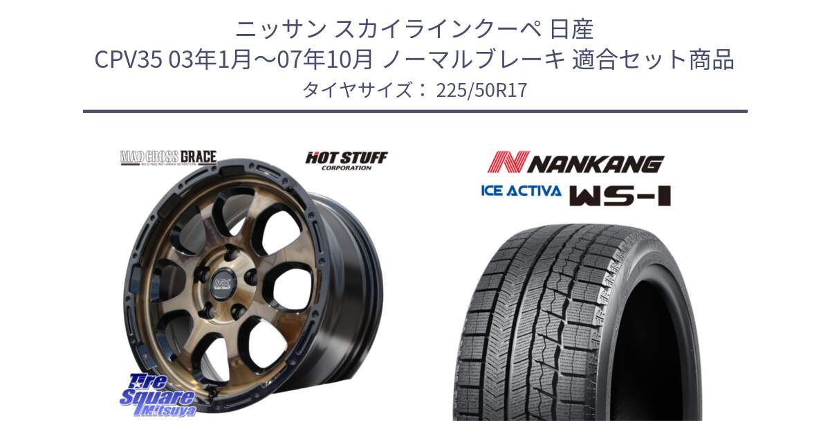 ニッサン スカイラインクーペ 日産 CPV35 03年1月～07年10月 ノーマルブレーキ 用セット商品です。マッドクロス グレイス BR 5H 在庫● ホイール 17インチ と WS-1 スタッドレス  2023年製 225/50R17 の組合せ商品です。