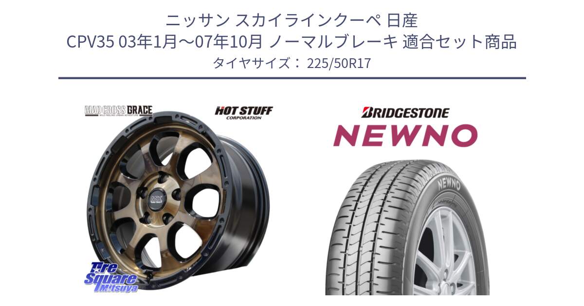 ニッサン スカイラインクーペ 日産 CPV35 03年1月～07年10月 ノーマルブレーキ 用セット商品です。マッドクロス グレイス BR 5H 在庫● ホイール 17インチ と NEWNO ニューノ サマータイヤ 225/50R17 の組合せ商品です。