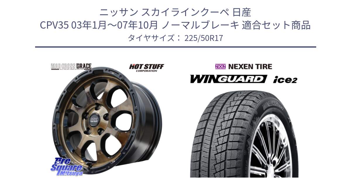 ニッサン スカイラインクーペ 日産 CPV35 03年1月～07年10月 ノーマルブレーキ 用セット商品です。マッドクロス グレイス BR 5H 在庫● ホイール 17インチ と WINGUARD ice2 スタッドレス  2024年製 225/50R17 の組合せ商品です。