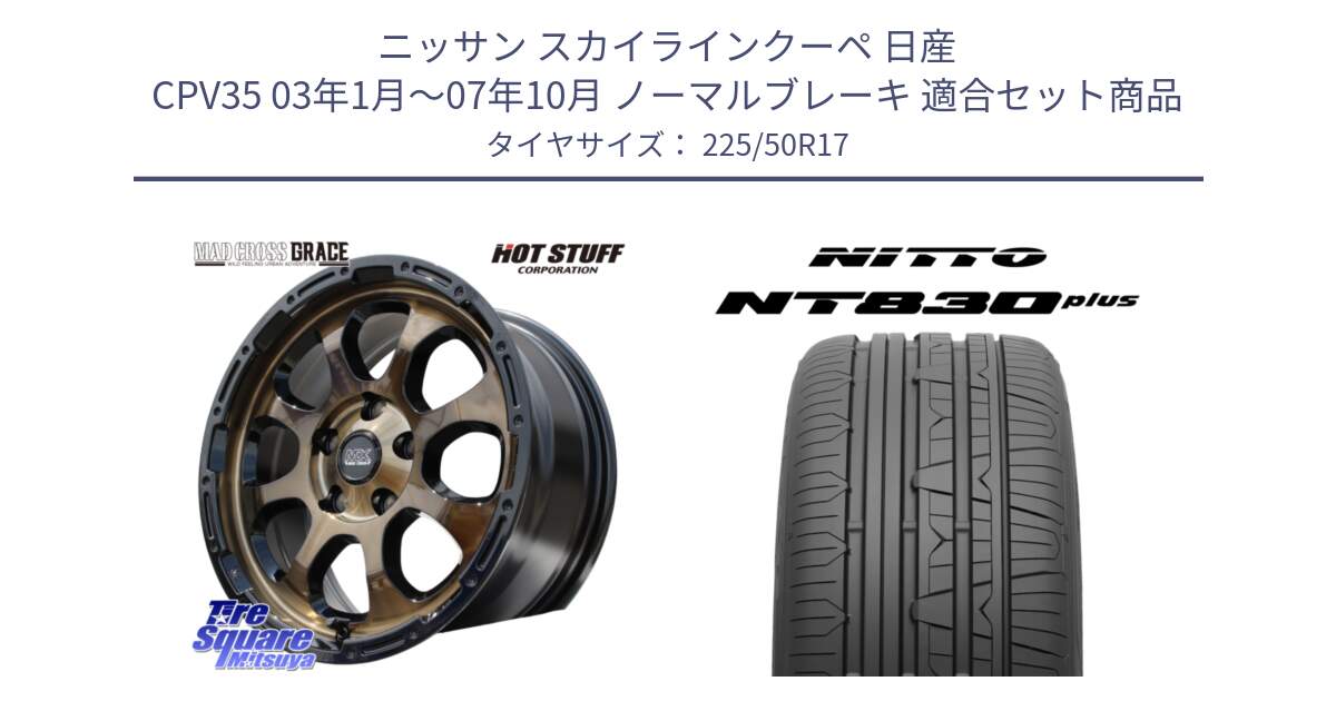 ニッサン スカイラインクーペ 日産 CPV35 03年1月～07年10月 ノーマルブレーキ 用セット商品です。マッドクロス グレイス BR 5H 在庫● ホイール 17インチ と ニットー NT830 plus サマータイヤ 225/50R17 の組合せ商品です。