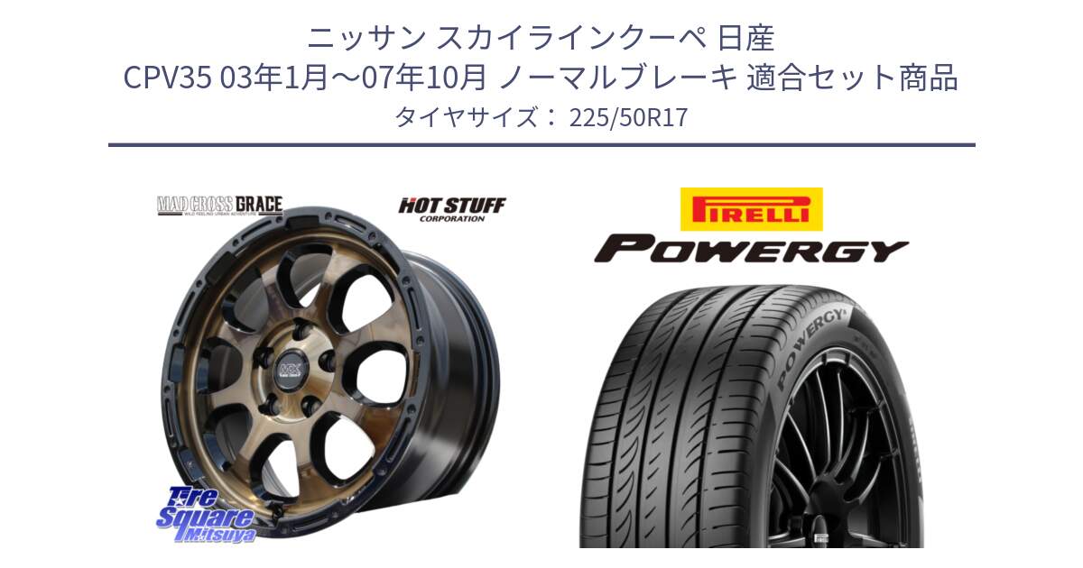 ニッサン スカイラインクーペ 日産 CPV35 03年1月～07年10月 ノーマルブレーキ 用セット商品です。マッドクロス グレイス BR 5H 在庫● ホイール 17インチ と POWERGY パワジー サマータイヤ  225/50R17 の組合せ商品です。