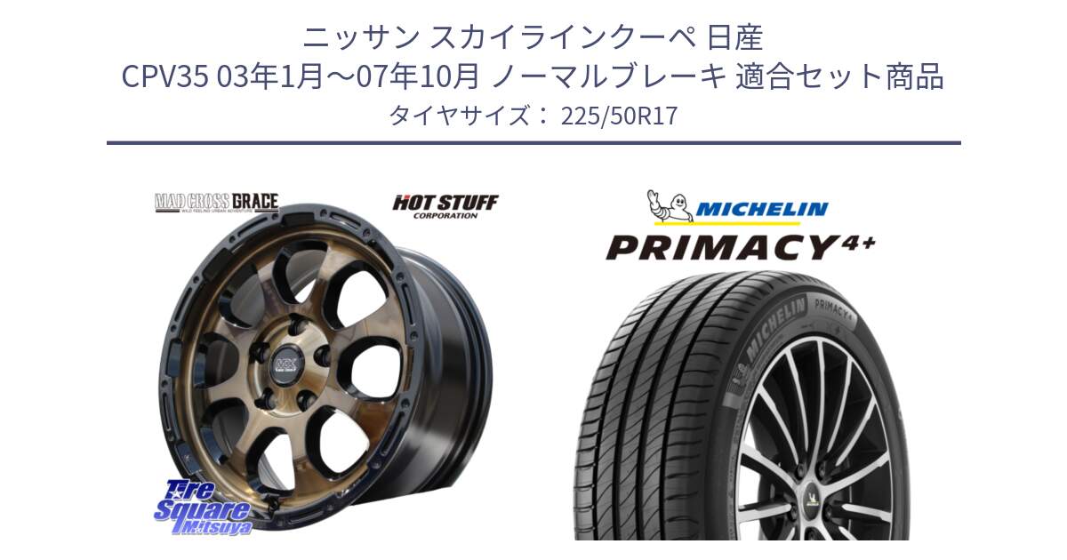 ニッサン スカイラインクーペ 日産 CPV35 03年1月～07年10月 ノーマルブレーキ 用セット商品です。マッドクロス グレイス BR 5H 在庫● ホイール 17インチ と PRIMACY4+ プライマシー4+ 98Y XL DT 正規 225/50R17 の組合せ商品です。