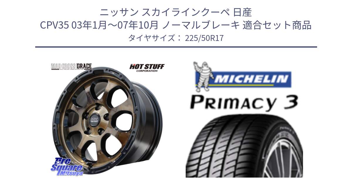 ニッサン スカイラインクーペ 日産 CPV35 03年1月～07年10月 ノーマルブレーキ 用セット商品です。マッドクロス グレイス BR 5H 在庫● ホイール 17インチ と アウトレット● PRIMACY3 プライマシー3 94Y AO DT1 正規 225/50R17 の組合せ商品です。