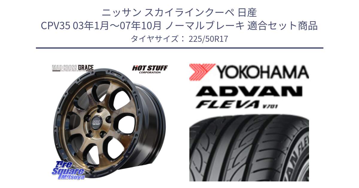 ニッサン スカイラインクーペ 日産 CPV35 03年1月～07年10月 ノーマルブレーキ 用セット商品です。マッドクロス グレイス BR 5H 在庫● ホイール 17インチ と R0404 ヨコハマ ADVAN FLEVA V701 225/50R17 の組合せ商品です。