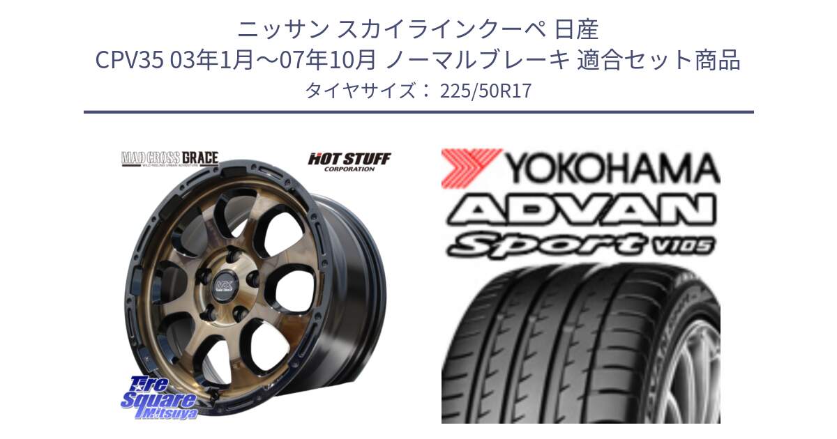 ニッサン スカイラインクーペ 日産 CPV35 03年1月～07年10月 ノーマルブレーキ 用セット商品です。マッドクロス グレイス BR 5H 在庫● ホイール 17インチ と F7080 ヨコハマ ADVAN Sport V105 225/50R17 の組合せ商品です。