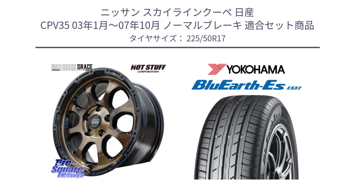 ニッサン スカイラインクーペ 日産 CPV35 03年1月～07年10月 ノーマルブレーキ 用セット商品です。マッドクロス グレイス BR 5H 在庫● ホイール 17インチ と R2472 ヨコハマ BluEarth-Es ES32 225/50R17 の組合せ商品です。