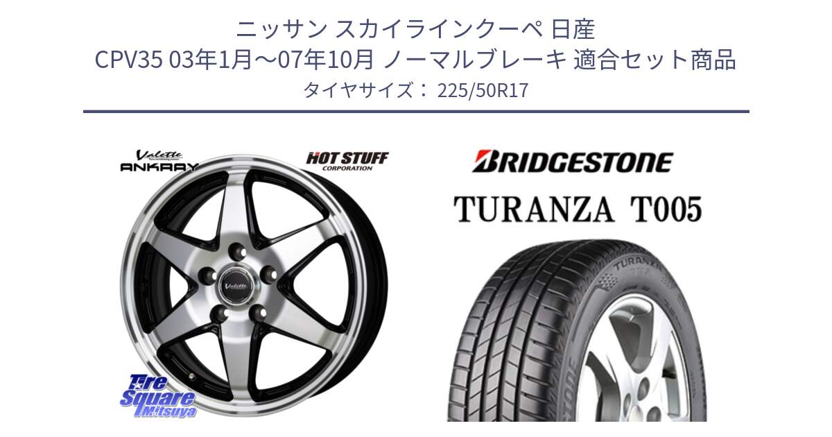 ニッサン スカイラインクーペ 日産 CPV35 03年1月～07年10月 ノーマルブレーキ 用セット商品です。Valette ANKRAY アンクレイ ホイール 17インチ と 23年製 AO TURANZA T005 アウディ承認 並行 225/50R17 の組合せ商品です。