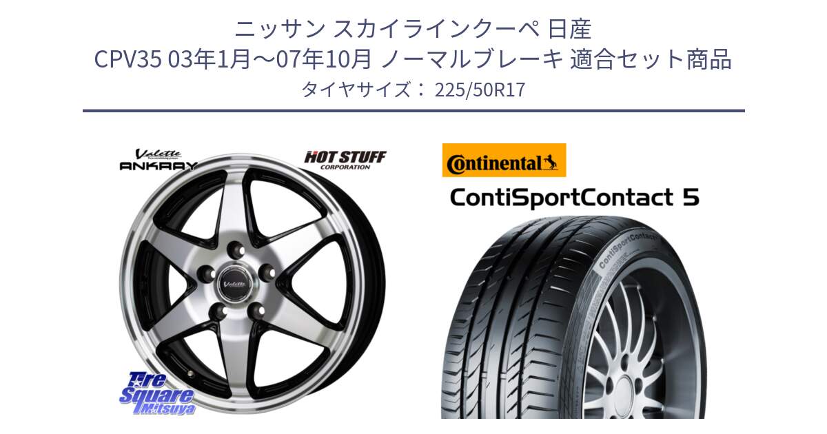 ニッサン スカイラインクーペ 日産 CPV35 03年1月～07年10月 ノーマルブレーキ 用セット商品です。Valette ANKRAY アンクレイ ホイール 17インチ と 23年製 MO ContiSportContact 5 メルセデスベンツ承認 CSC5 並行 225/50R17 の組合せ商品です。