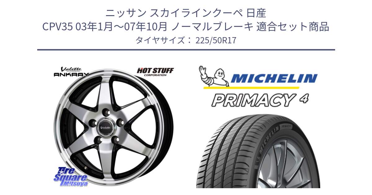 ニッサン スカイラインクーペ 日産 CPV35 03年1月～07年10月 ノーマルブレーキ 用セット商品です。Valette ANKRAY アンクレイ ホイール 17インチ と 23年製 MO PRIMACY 4 メルセデスベンツ承認 並行 225/50R17 の組合せ商品です。