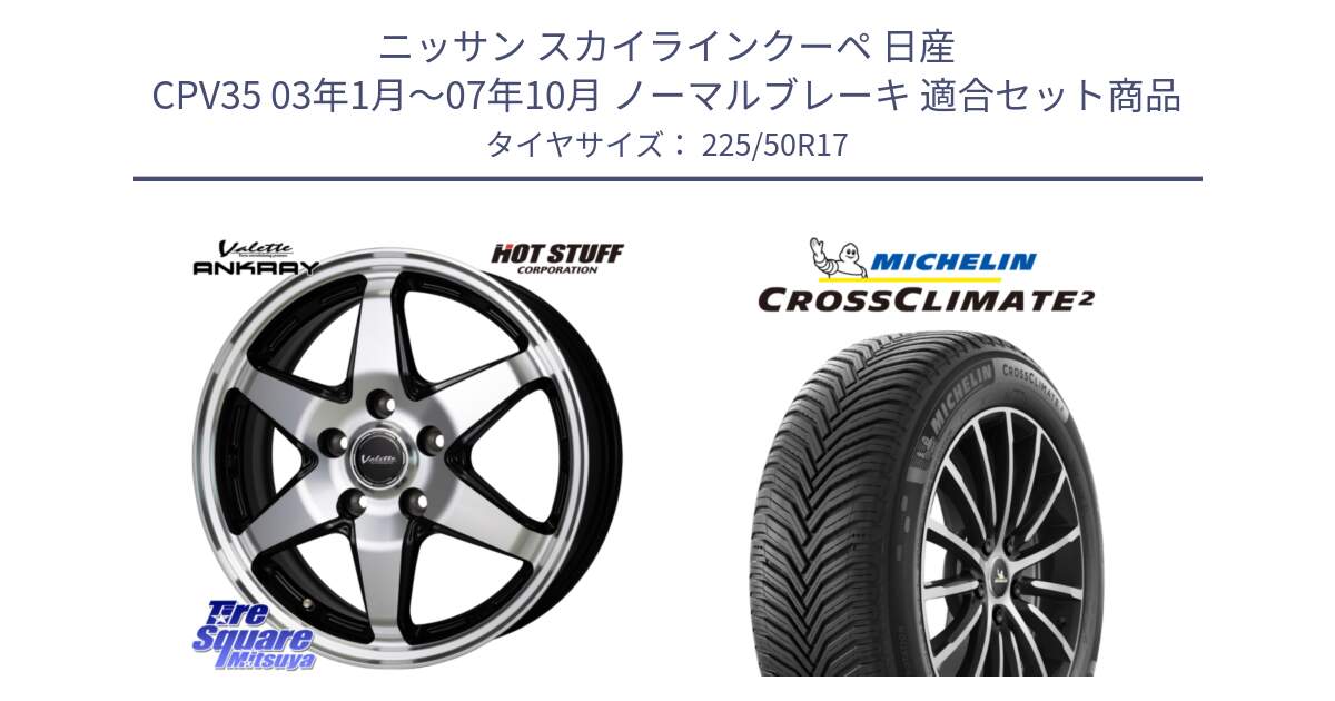 ニッサン スカイラインクーペ 日産 CPV35 03年1月～07年10月 ノーマルブレーキ 用セット商品です。Valette ANKRAY アンクレイ ホイール 17インチ と 23年製 XL CROSSCLIMATE 2 オールシーズン 並行 225/50R17 の組合せ商品です。