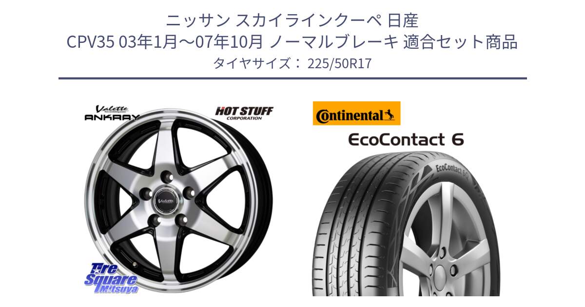 ニッサン スカイラインクーペ 日産 CPV35 03年1月～07年10月 ノーマルブレーキ 用セット商品です。Valette ANKRAY アンクレイ ホイール 17インチ と 23年製 XL ★ EcoContact 6 BMW承認 EC6 並行 225/50R17 の組合せ商品です。