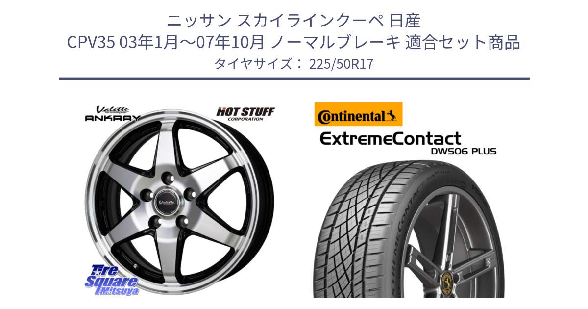 ニッサン スカイラインクーペ 日産 CPV35 03年1月～07年10月 ノーマルブレーキ 用セット商品です。Valette ANKRAY アンクレイ ホイール 17インチ と エクストリームコンタクト ExtremeContact DWS06 PLUS 225/50R17 の組合せ商品です。